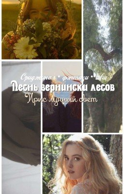 песнь вернинских лесов