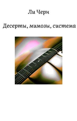 История 2. Десерты, мимозы, система