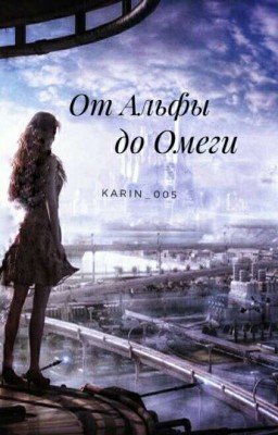 От Альфы до Омеги