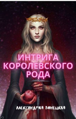 Интрига Королевского рода
