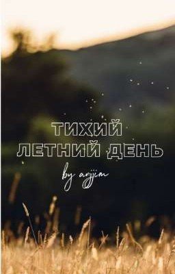 Тихий летний день