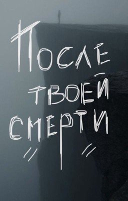 После твоей смерти