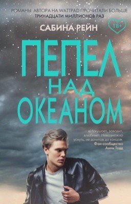 Пепел над океаном