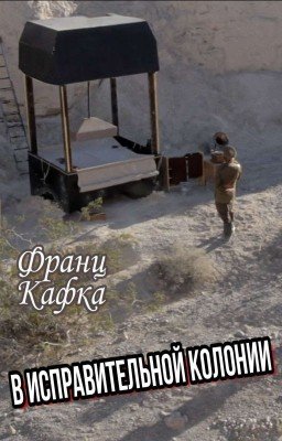 Франц Кафка. В исправительной колонии.