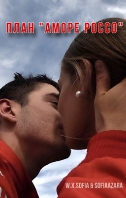 План «Аморе россо» | Charles Leclerc
