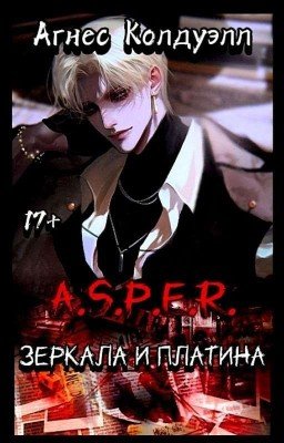 A.S.P.E.R. Зеркала и платина