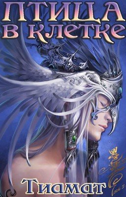 Птица в клетке (Эклипсис #2)