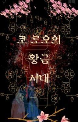 Золотая Эпоха Корё
