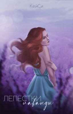 Лепестки Лаванды 