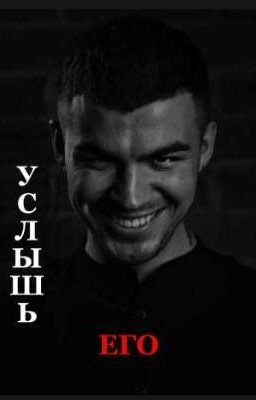 Услышь его /ВЛАД ЧЕРЕВАТЫЙ ДИМА МАТВЕЕВ/