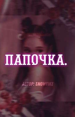 Папочка.