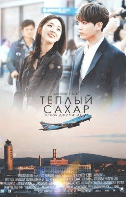 Тёплый сахар