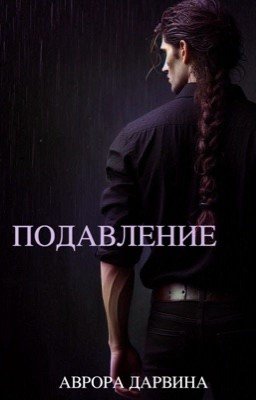 Подавление | 18+