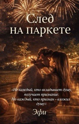 След на паркете