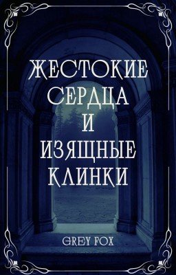 Жестокие Сердца и Изящные Клинки