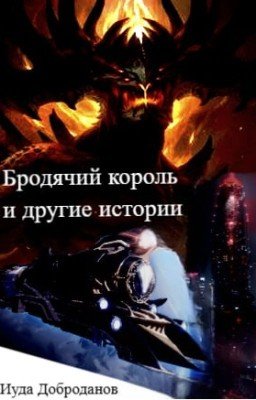 Бродячий король и другие истории