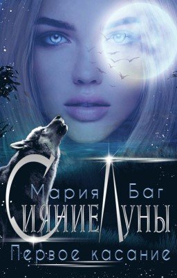 Сияние Луны. Первое касание