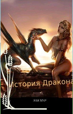 История Дракона