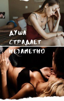 Душа страдает незаметно