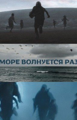 Море волнуется раз...