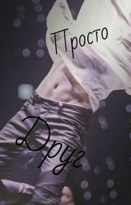 Просто друг