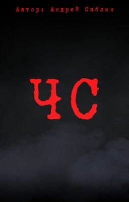 ЧС