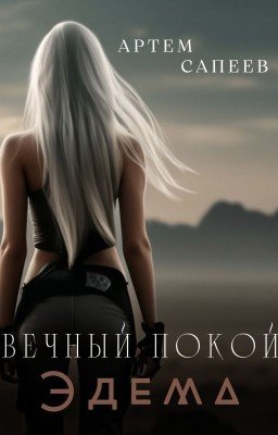 Вечный покой Эдема