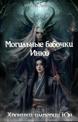 Хроники империи Юн. Могильные бабочки Инюэ. Том 1