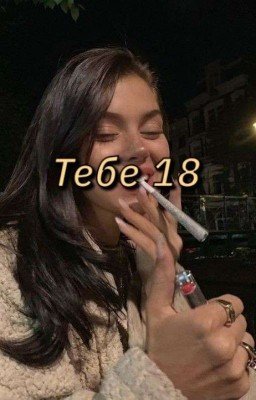 Тебе 18