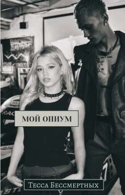 Мой опиум 