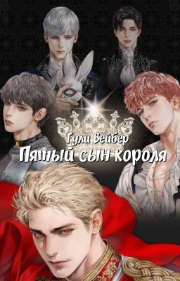 Пятый сын короля.