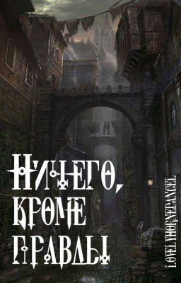 Ничего, кроме правды