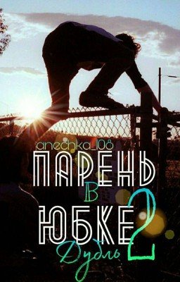Парень в юбке. Дубль 2.