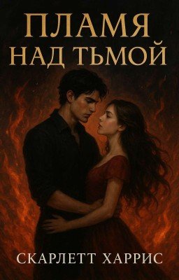 Пламя над тьмой