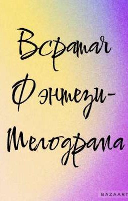Всратая Фэнтези-Мелодрама