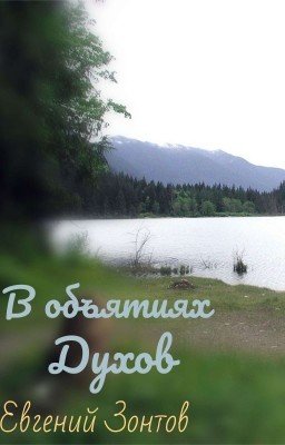 В объятиях духов