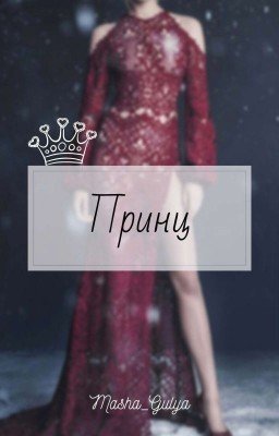 Принц