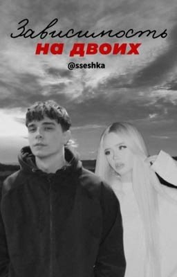 зависимость на двоих