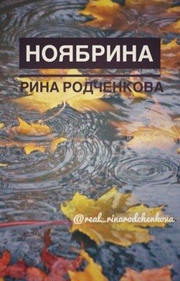 Ноябрина
