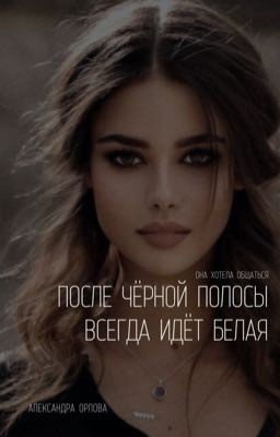 После чёрной полосы всегда идёт белая