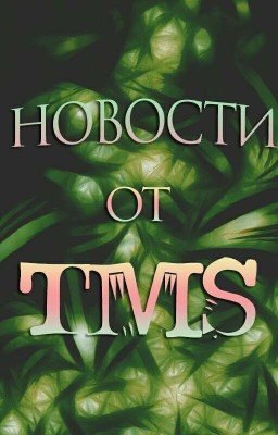 НОВОСТИ от TmS