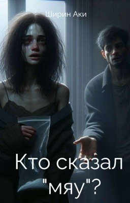 Кто сказал "Мяу"?