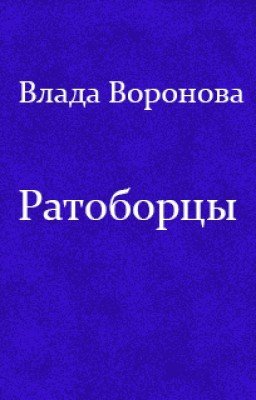 Ратоборцы