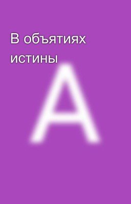 В объятиях истины