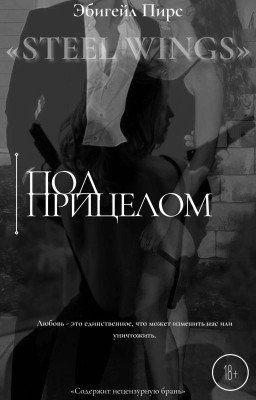 Под прицелом
