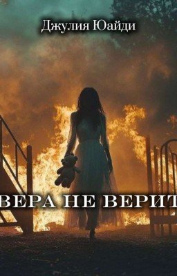 Вера не верит