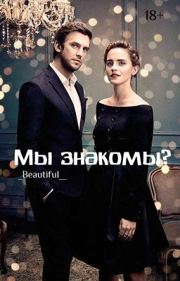 Мы знакомы?