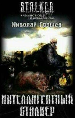 Интелегентный сталкер.