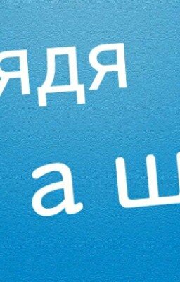 "Жизнь дяди Саши"