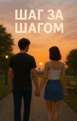 Шаг за шагом